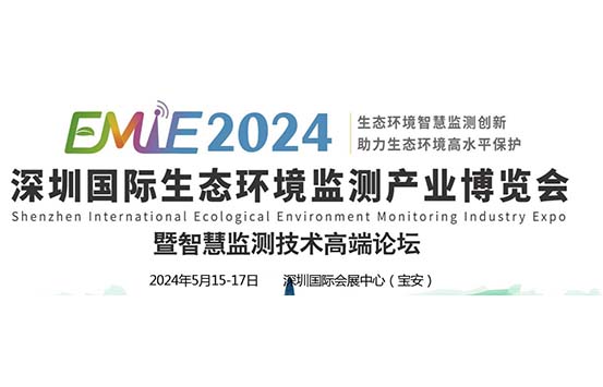 2024深圳国际生态环境监测产业博览会-深圳展览策划设计工厂
