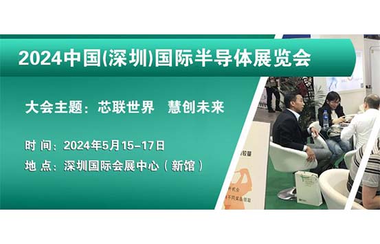 2024中国(深圳)国际半导体展览会-深圳展览设计公司