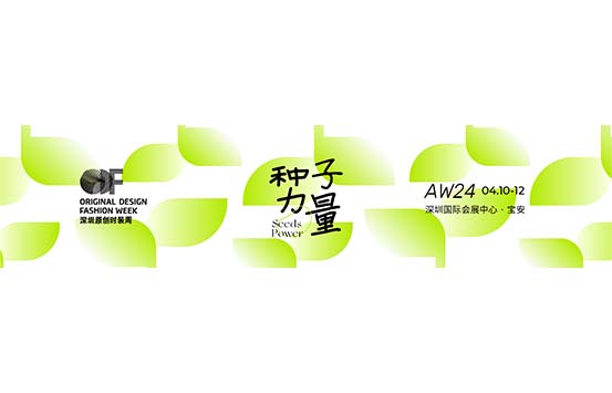 AW24 深圳原创时装周-深圳展览搭建工厂期待到来中国原创设
