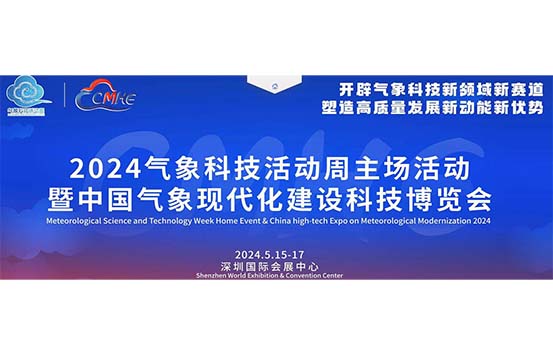 CMHE中国气象科技博览会-深圳展厅搭建设计-
