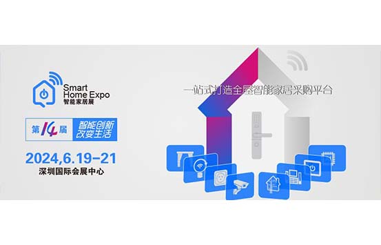 倒计时172天2024第十四届深圳国际智能家居展览会-深圳展