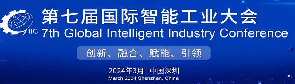 第七届国际智能工业大会-深圳展览设计公司-