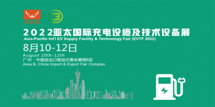 2022第六届亚太国际充电设施及技术设备展(图1)