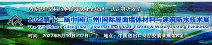  屋面墙体材料与建筑防水技术展览会(第十一届)(图1)