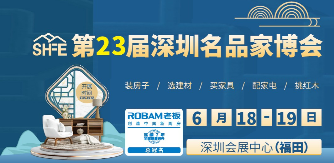 深圳展台设计 -第二十三届深圳名品家博会6月18-19等你来!(图1) 深圳展台设计 -第二十三届深圳名品家博会6月18-19等你来!(图1)