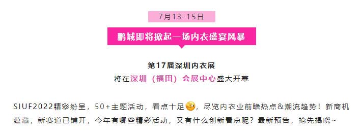 重磅呈现！7.13-15精彩活动亮点抢先播报深圳国际品牌内衣展览会(图2)
