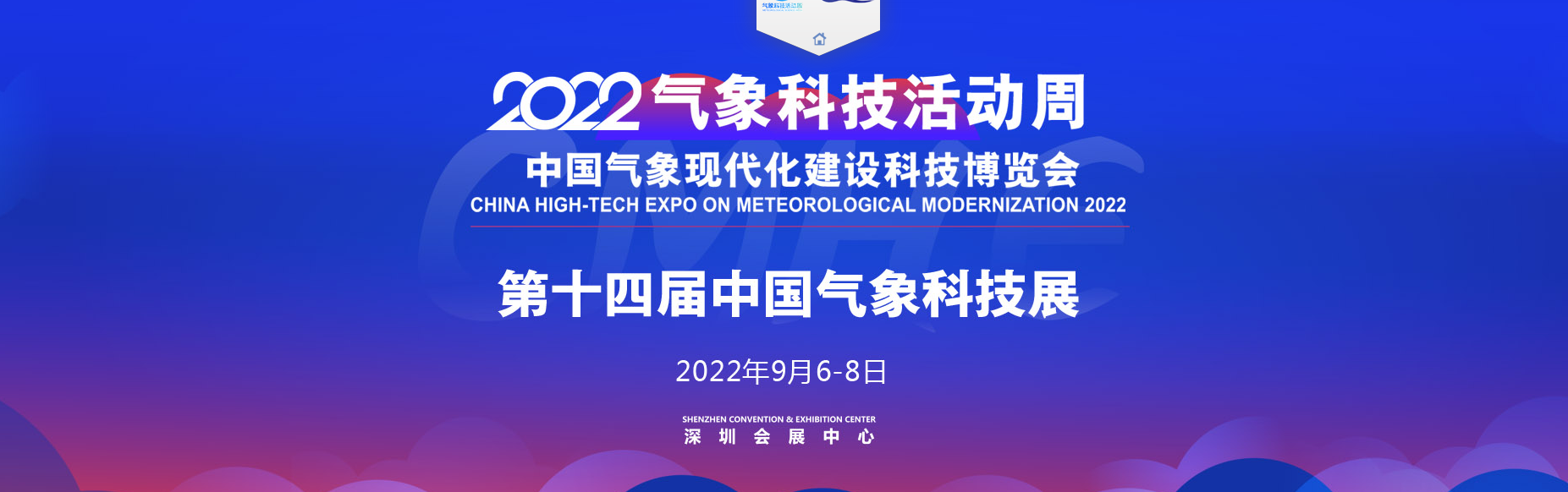 深圳展览公司​--中国气象现代化建设科技博览会(图1)