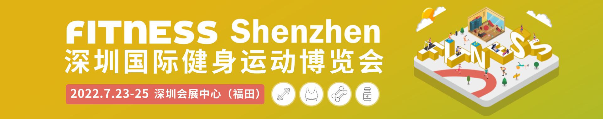 深圳展览工厂--深圳国际健身运动博览会(图1)