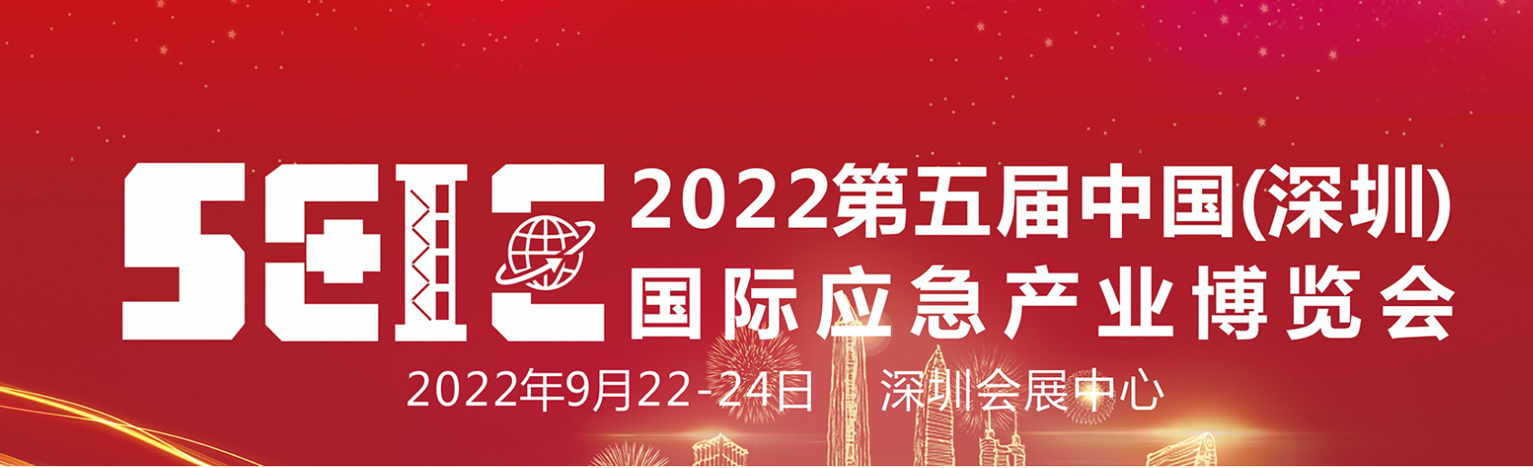 深圳展览策划-2022第五届中国(深圳)国际应急产业博览会(图1) 深圳展览策划-2022第五届中国(深圳)国际应急产业博览会(图1)