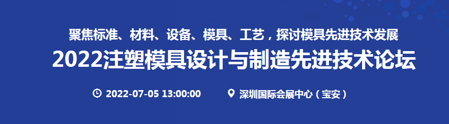 深圳展览设计--2022注塑模具设计与制造先进技术论坛(图1) 深圳展览设计--2022注塑模具设计与制造先进技术论坛(图1)