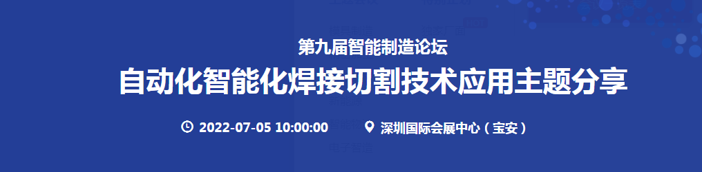 深圳展览工厂-2022年7月5日焊接切割-物流-医疗器械3大会议(图1) 深圳展览工厂-2022年7月5日焊接切割-物流-医疗器械3大会议(图1)