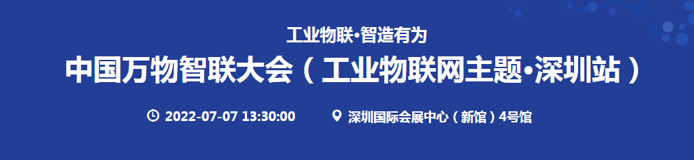深圳展览设计-中国万物智联大会(图1)