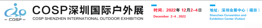 深圳展览公司--COSP--深圳国际户外展览(图1) 深圳展览公司--COSP--深圳国际户外展览(图1)