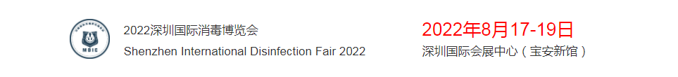 深圳展厅搭建设计-深圳国际消毒展览(图1) 深圳展厅搭建设计-深圳国际消毒展览(图1)