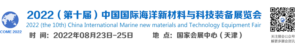 深圳展厅搭建设计-2022中国海洋新材料与科技展(图1) 深圳展厅搭建设计-2022中国海洋新材料与科技展(图1)