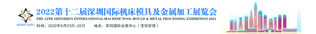2022第12届深圳国际机床模具及金属加工展览会(图1)