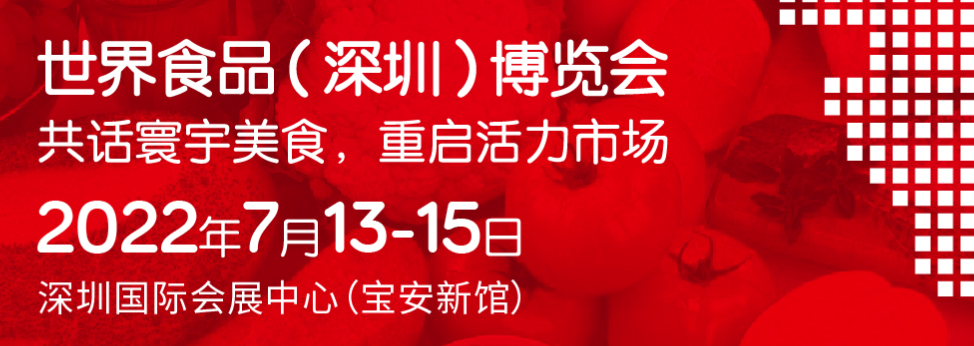 深圳展览策划--2022世界食品(深圳)博览会(图1) 深圳展览策划--2022世界食品(深圳)博览会(图1)