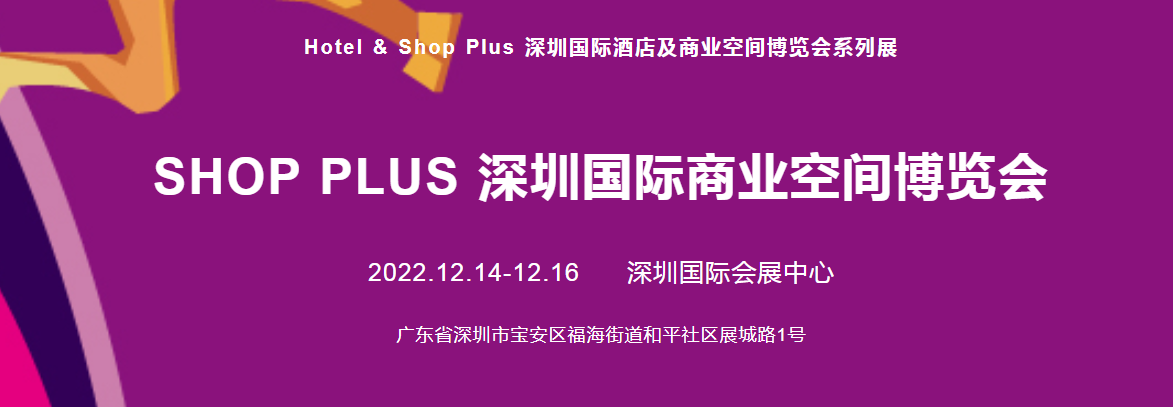 深圳展厅搭建设计国际酒店及商业空间博览会系列展(图2)