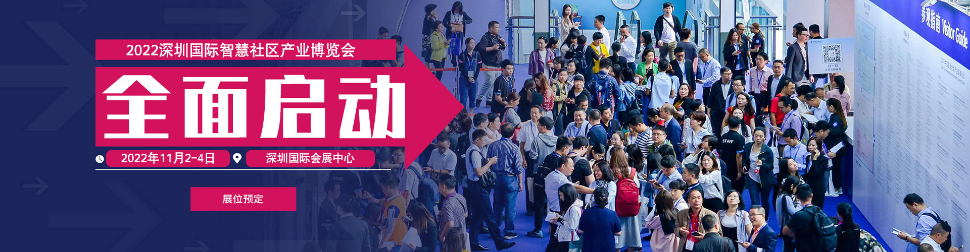 深圳展台搭​建--2022深圳国际智慧社区产业博览会(图2)