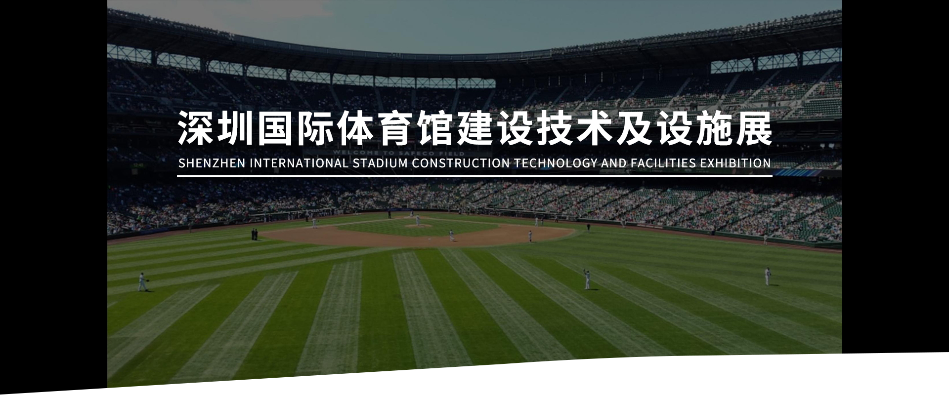 深圳展台搭建--深圳国际体育馆建设技术及设施展(图1) 深圳展台搭建--深圳国际体育馆建设技术及设施展(图1)