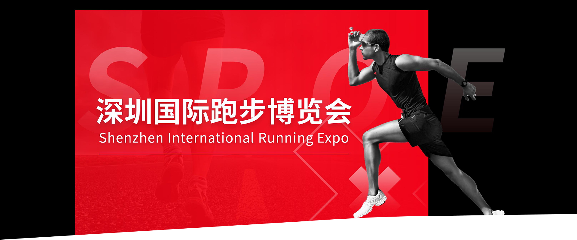 深圳展览策划​--深圳国际跑步博览会(图1)