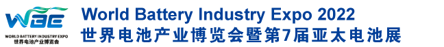 深圳展览公司--世界电池产业博览会(图1) 深圳展览公司--世界电池产业博览会(图1)