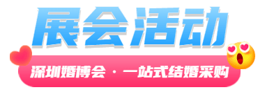 深圳展览设计--7月相会深圳婚博会(图2) 深圳展览设计--7月相会深圳婚博会(图2)