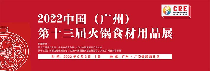 深圳展台搭建​--（广州）火锅食材用品展览会