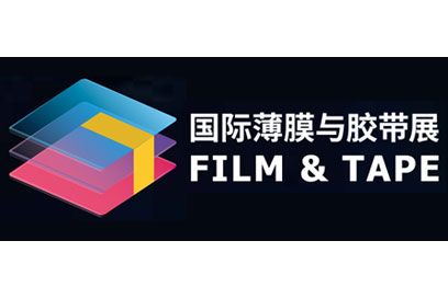 深圳展览工厂--深圳国际薄膜与胶带展览会(图1) 深圳展览工厂--深圳国际薄膜与胶带展览会(图1)