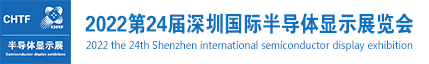 深圳展览公司--2022第24届深圳国际半导体显示展览会(图1) 深圳展览公司--2022第24届深圳国际半导体显示展览会(图1)
