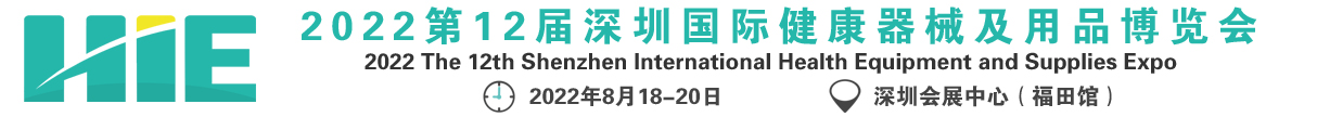 深圳展览工厂​--深圳国际健康器械及用品博览会(图1)