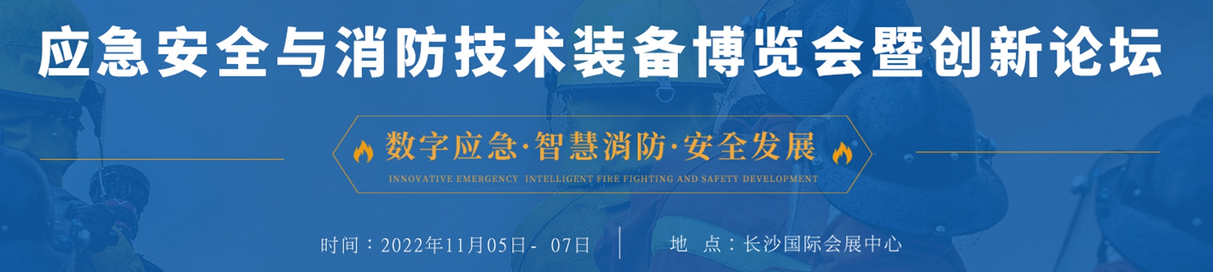 深圳展台搭建--湖南应急安全与消防技术装备博览会(图1) 深圳展台搭建--湖南应急安全与消防技术装备博览会(图1)