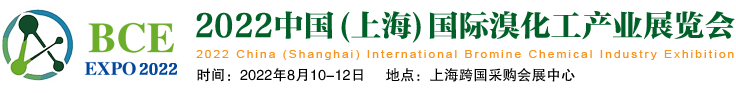深圳展厅搭建设计--中国(上海)国际溴化工产业展览(图1) 深圳展厅搭建设计--中国(上海)国际溴化工产业展览(图1)