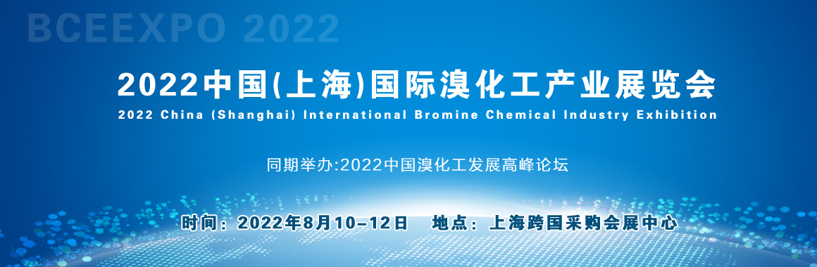 深圳展厅搭建设计--中国(上海)国际溴化工产业展览(图2) 深圳展厅搭建设计--中国(上海)国际溴化工产业展览(图2)