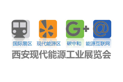 深圳展览策划--国际现代能源工业展览(图1)