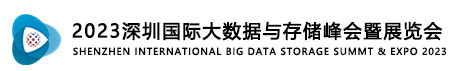 深圳展览工厂-2023深圳国际大数据与存储峰会暨展览会(图1)