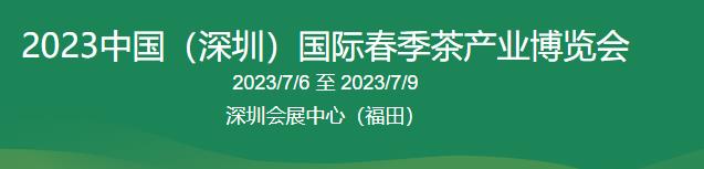 深圳展会搭建-2023中国(深圳)国际春季茶产业博览会(图2) 深圳展会搭建-2023中国(深圳)国际春季茶产业博览会(图2)