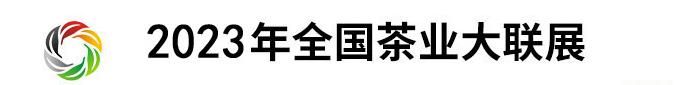 深圳展会搭建-2023中国(深圳)国际春季茶产业博览会(图1) 深圳展会搭建-2023中国(深圳)国际春季茶产业博览会(图1)