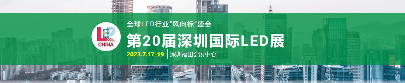 深圳展会搭建商-第20届深圳国际LED展(图1)