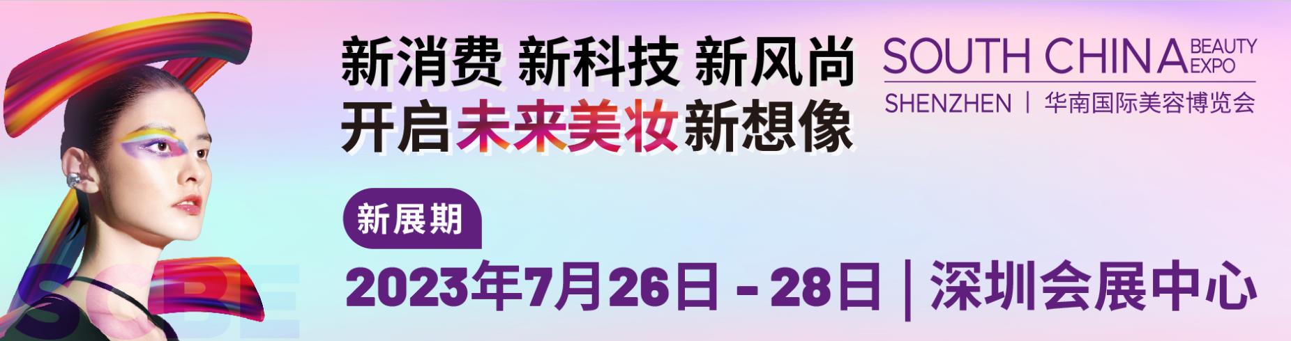 深圳展会搭建商-2023华南国际美博会(图1)