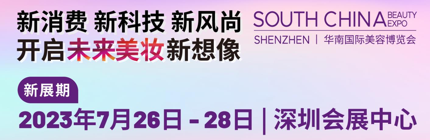 深圳展会搭建-2023华南国际美博会(图2)