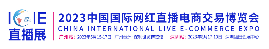深圳展台设计搭建-ICIE（广州/深圳）国际网红直播电商交易博览会(图1)