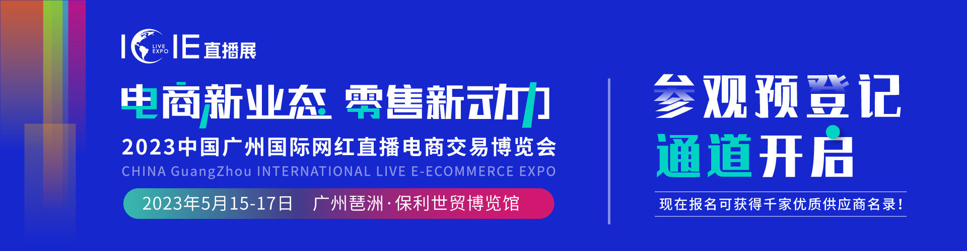 深圳展台设计搭建-ICIE（广州/深圳）国际网红直播电商交易博览会(图3)