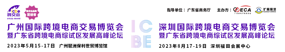 深圳展览设计-ICBE 2023国际跨境电商交易博览会(图1)