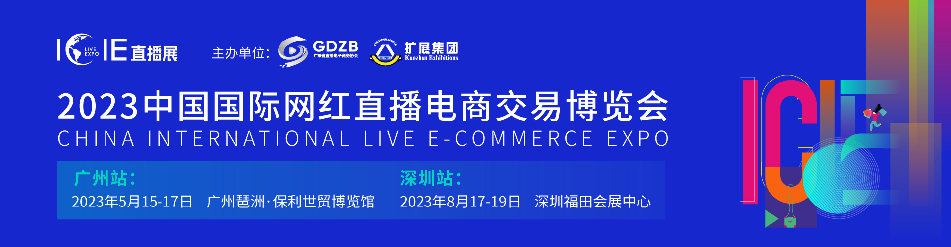 深圳展台设计搭建-ICIE（广州/深圳）国际网红直播电商交易博览会(图2)