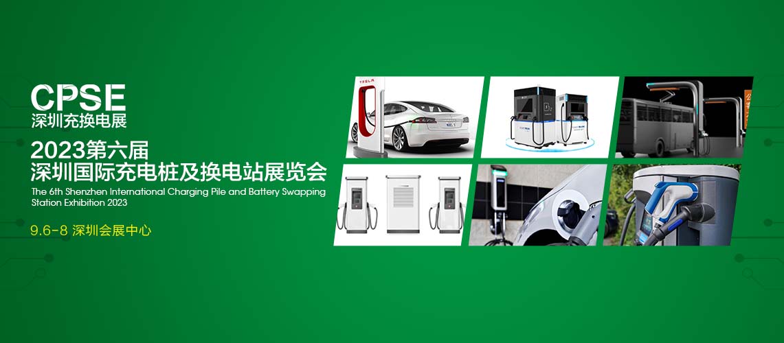 深圳展览工厂-2023第六届深圳国际充电桩及换电站展览会(图3)