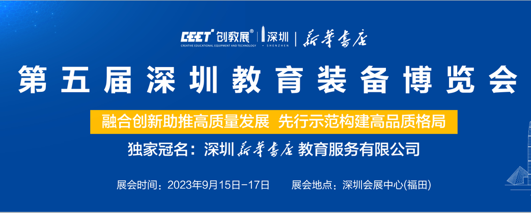 深圳展台搭建-CEET创教展(图1)