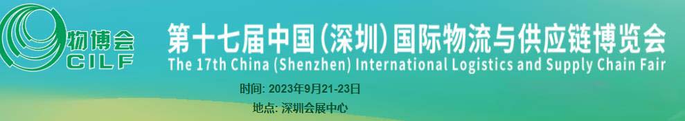 深圳展览公司-第十七届中国(深圳)国际物流与供应链博览会(图1) 深圳展览公司-第十七届中国(深圳)国际物流与供应链博览会(图1)