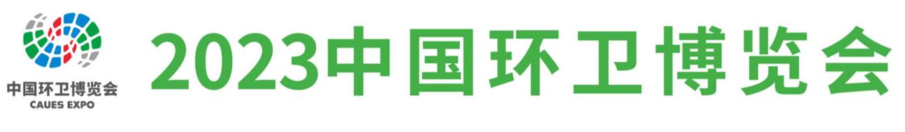 深圳展览设计-2023中国环卫博览会(图2)