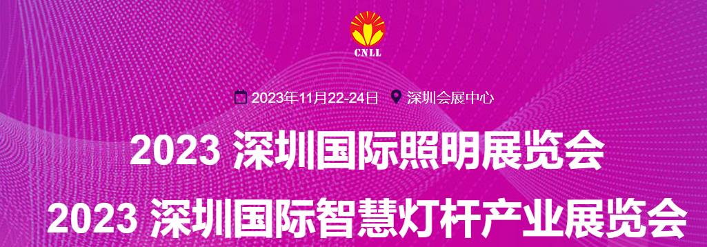 深圳展览工厂-2023深圳国际照明展览会(图1) 深圳展览工厂-2023深圳国际照明展览会(图1)